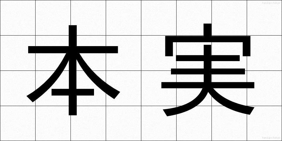 本実 (ほんじつ)