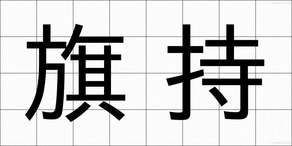 旗持 (はたもち)
