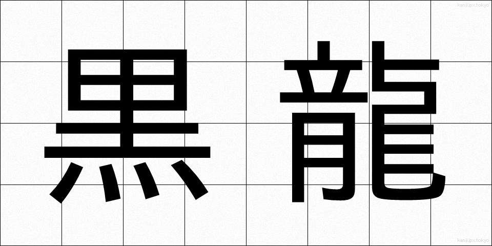 黒龍 (こくりゅう)