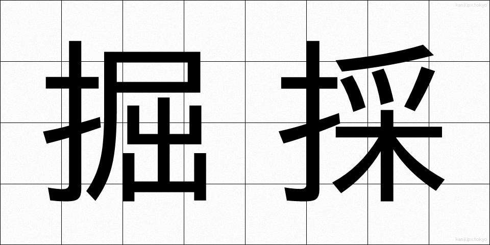 掘採 (くっさい)