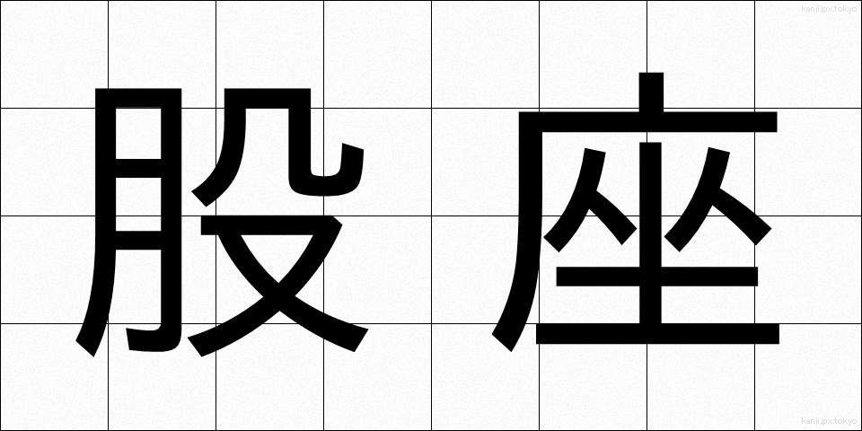 股座 (またぐら)