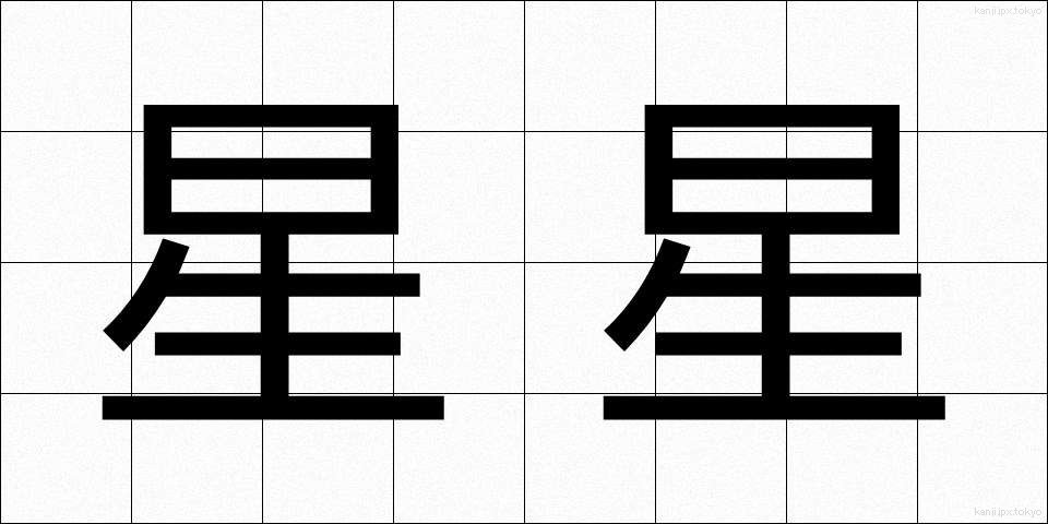 星星 (ほしぼし)