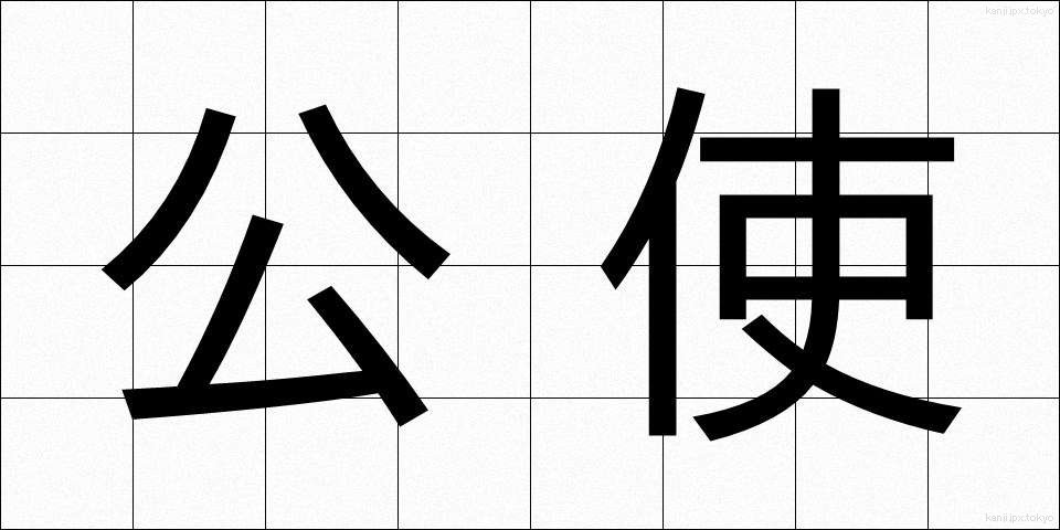 公使 (こうし)
