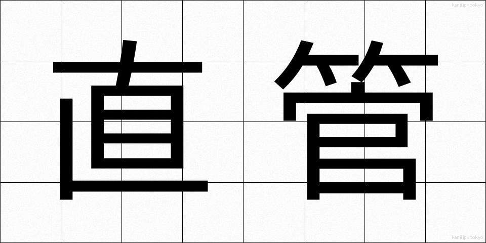 直管 (ちょくかん)