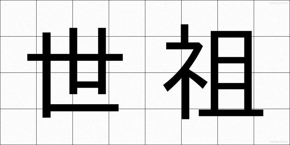 世祖 (せそ)