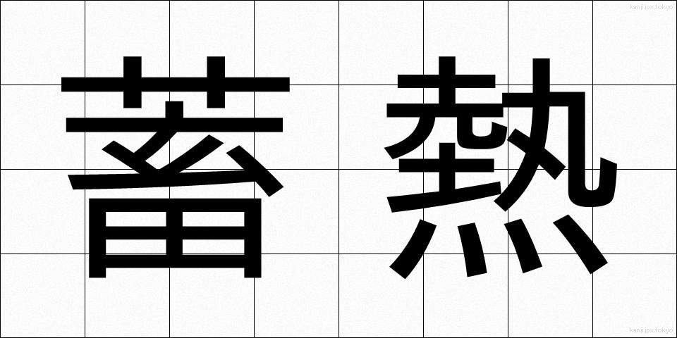 蓄熱 (ちくねつ)