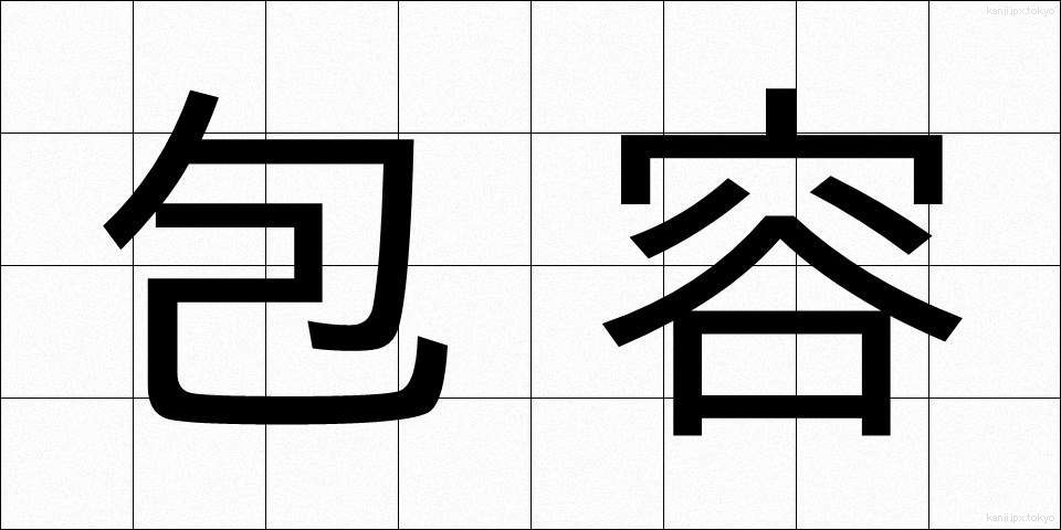 包容 (ほうよう)