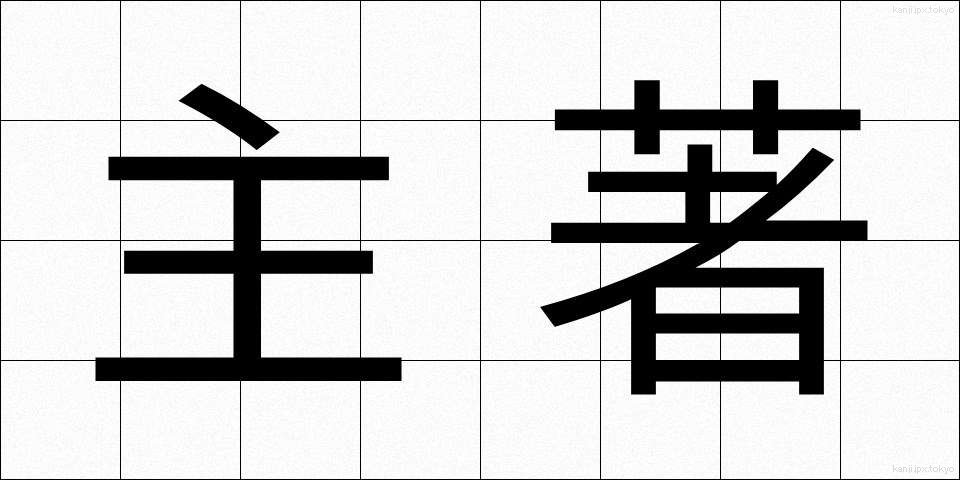 主著 (しゅちょ)