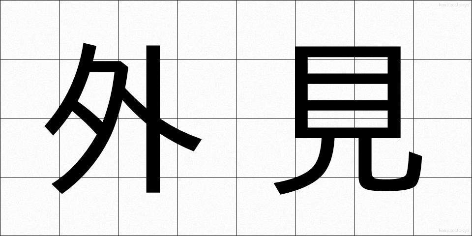 外見 (がいけん)