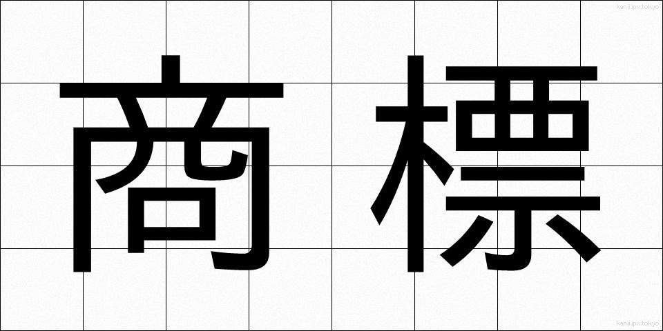 商標 (しょうひょう)