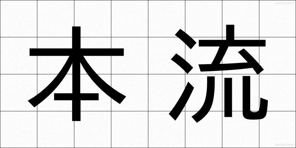 本流 (ほんりゅう)