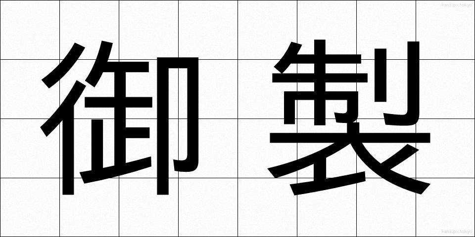 御製 (ぎょせい)