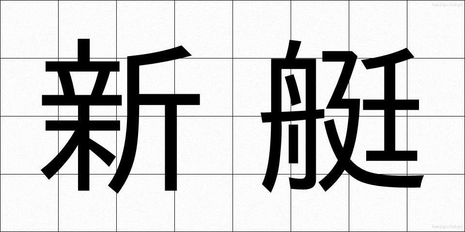 新艇 (しんてい)