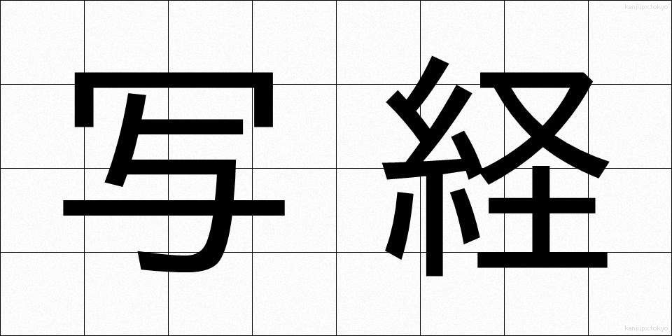 写経 (しゃきょう)