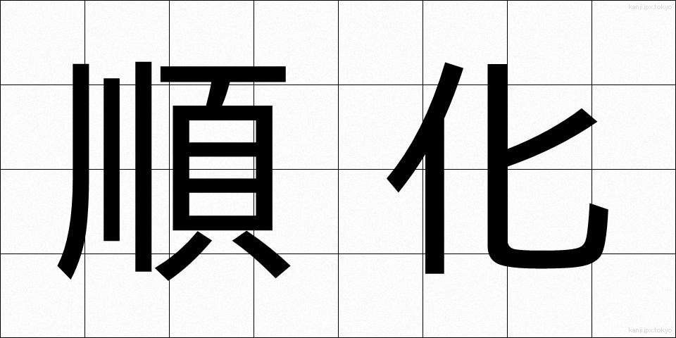 順化 (じゅんか)