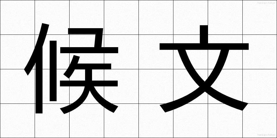候文 (こうぶん)