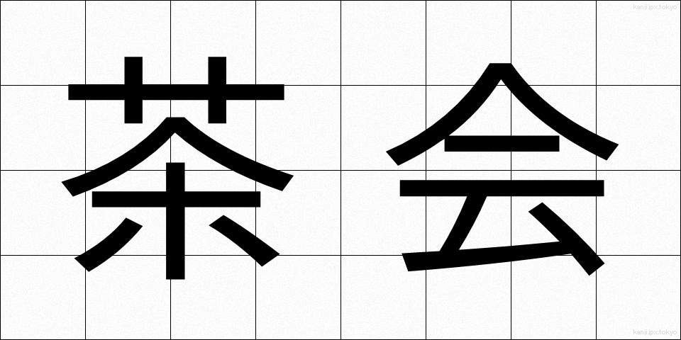 茶会 (ちゃかい)