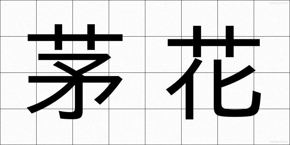 茅花 (ちがや)