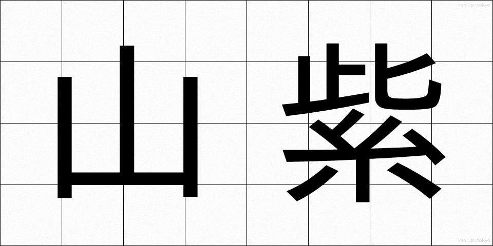 山紫 (やまむらさき)