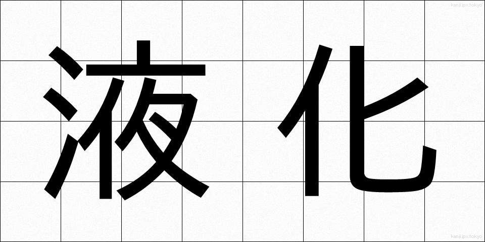 液化 (えきか)