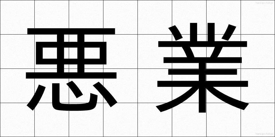 悪業 (あくごう)