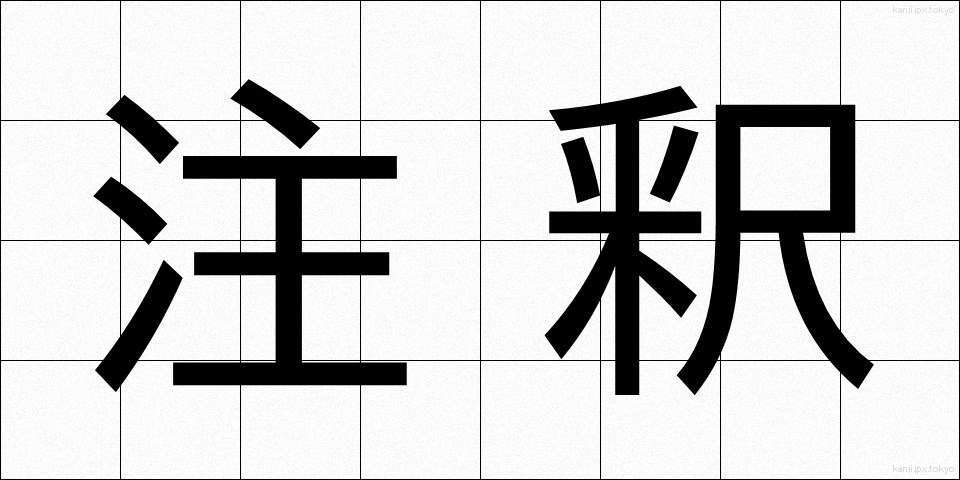 注釈 (ちゅうしゃく)
