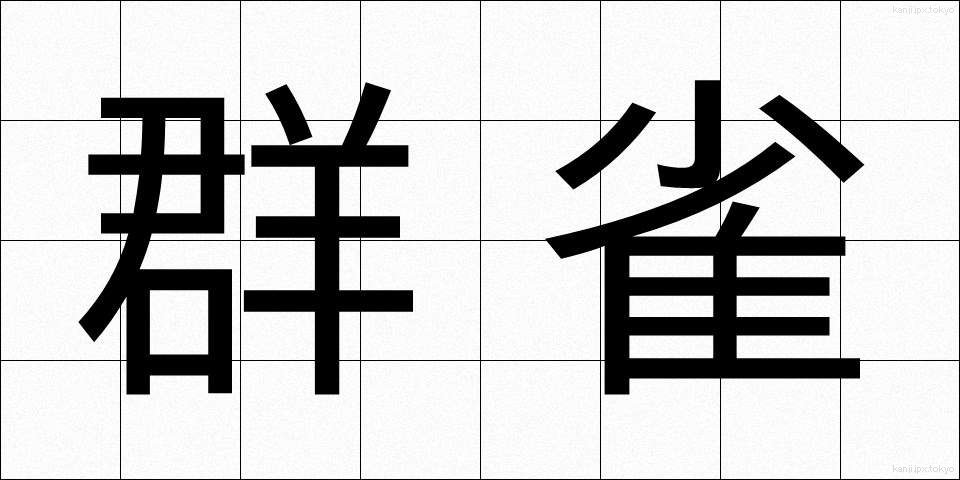 群雀 (ぐんじゃく)