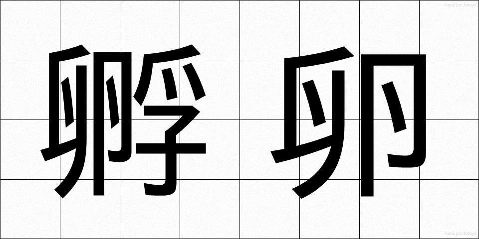 孵卵 (ふらん)