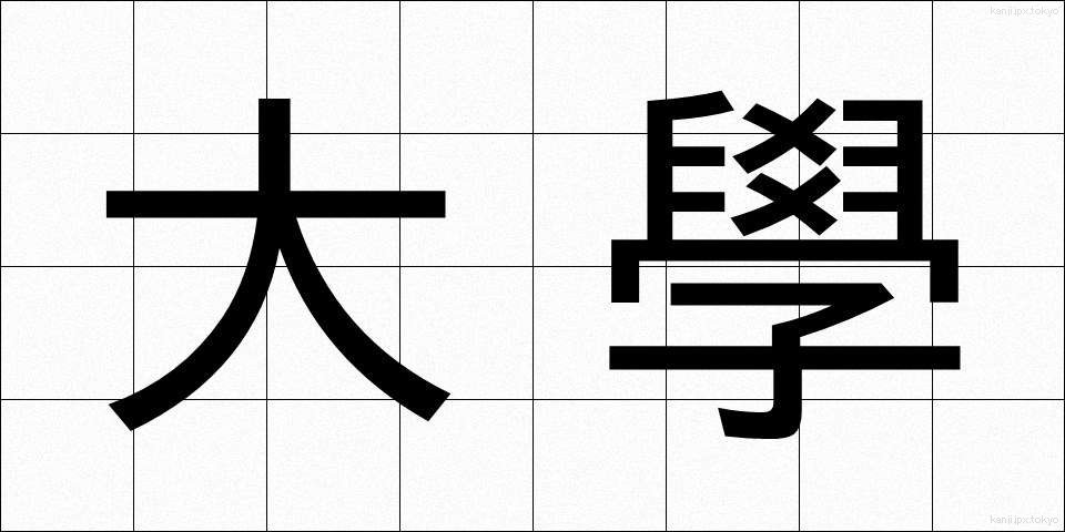 大學 (だいがく)