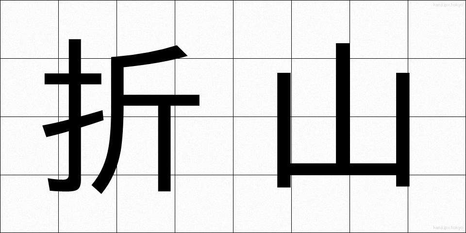 折山 (おりやま)