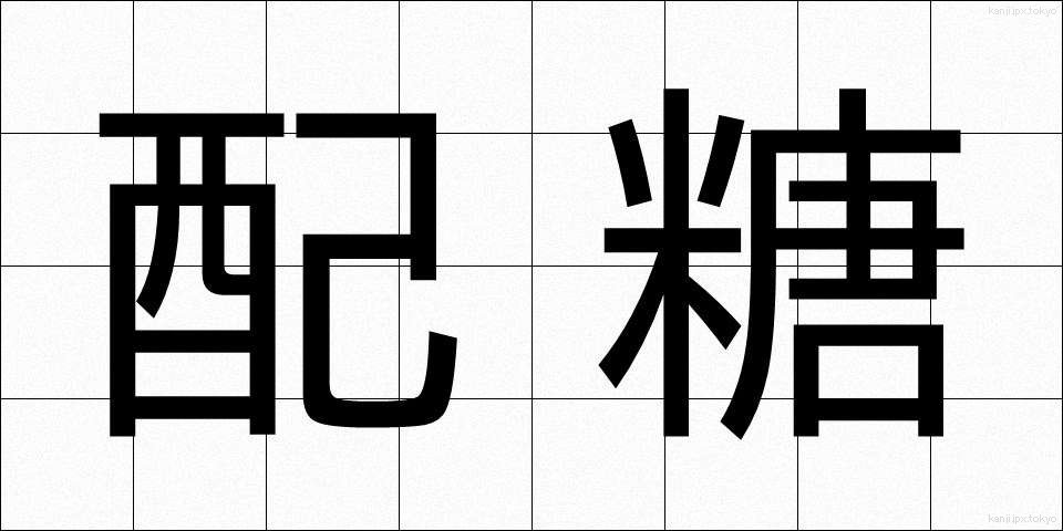 配糖 (はいとう)