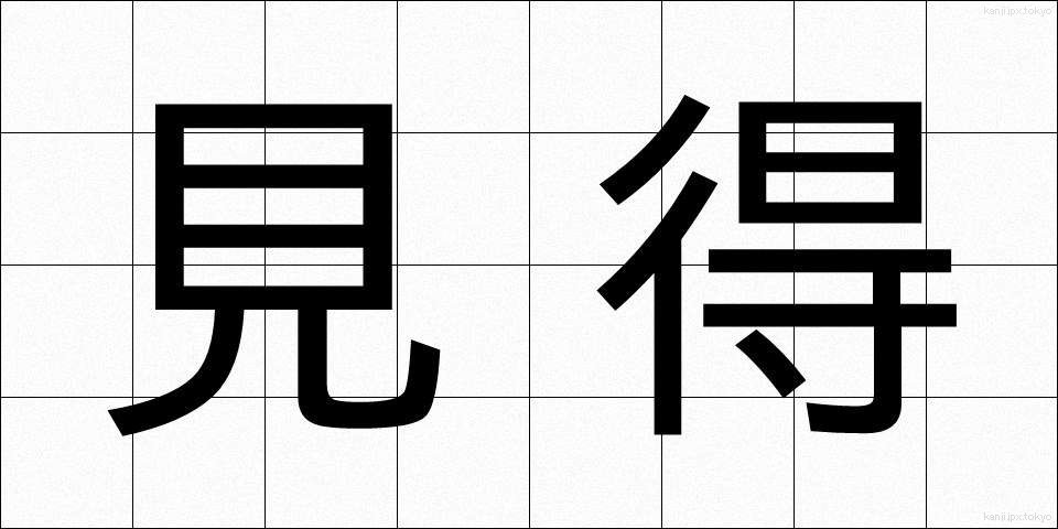 見得 (みえ)