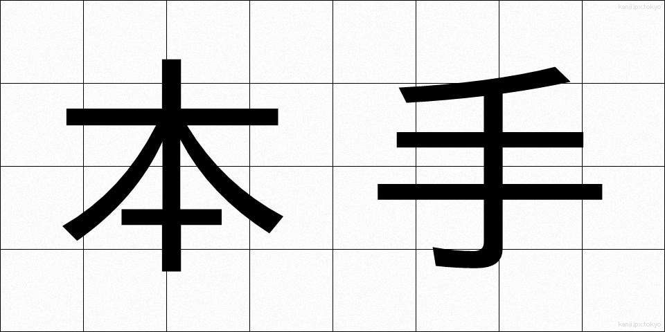 本手 (ほんて)