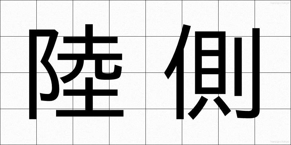 陸側 (りくがわ)