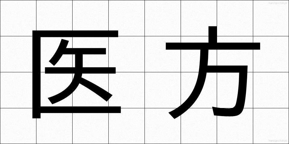 医方 (いほう)