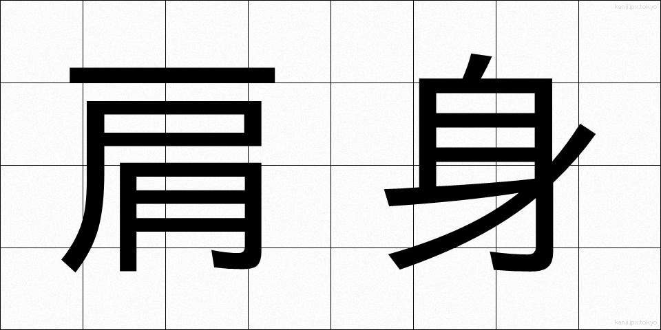 肩身 (かたみ)