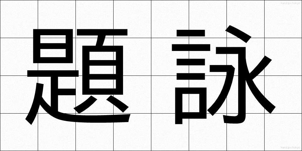 題詠 (だいえい)