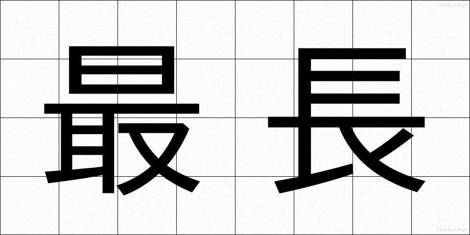 最長 (さいちょう)