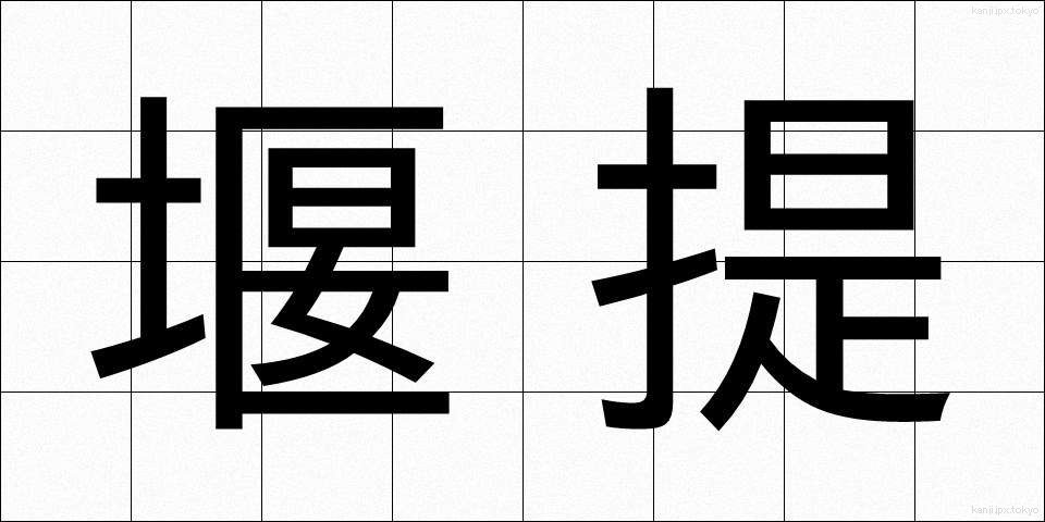 堰提 (せきてい)