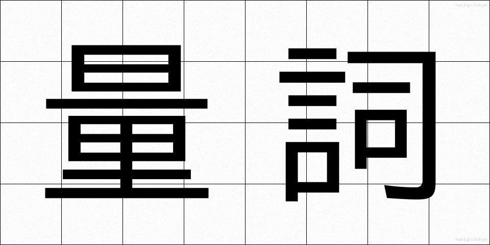 量詞 (りょうし)