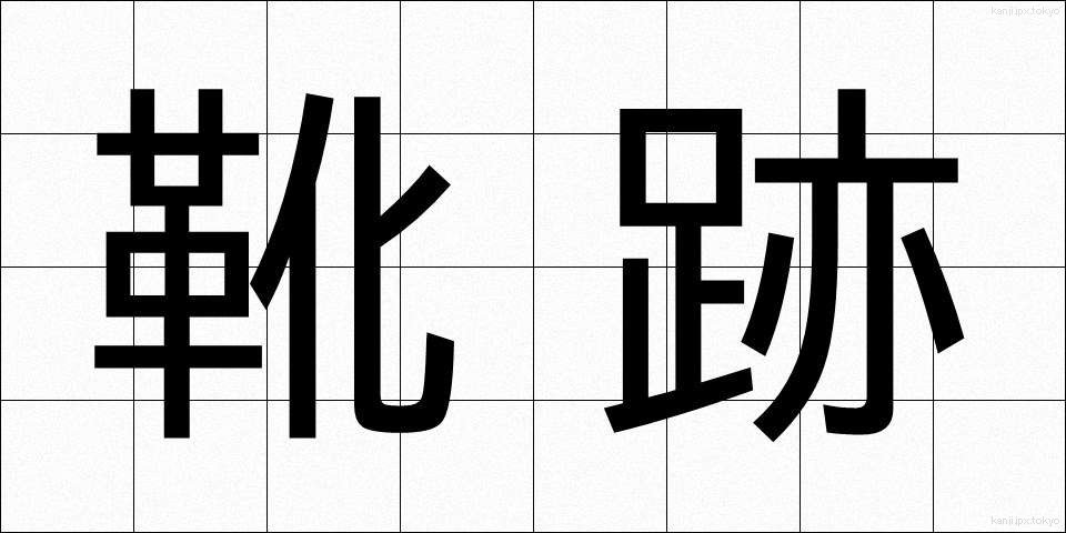 靴跡 (くつあと)