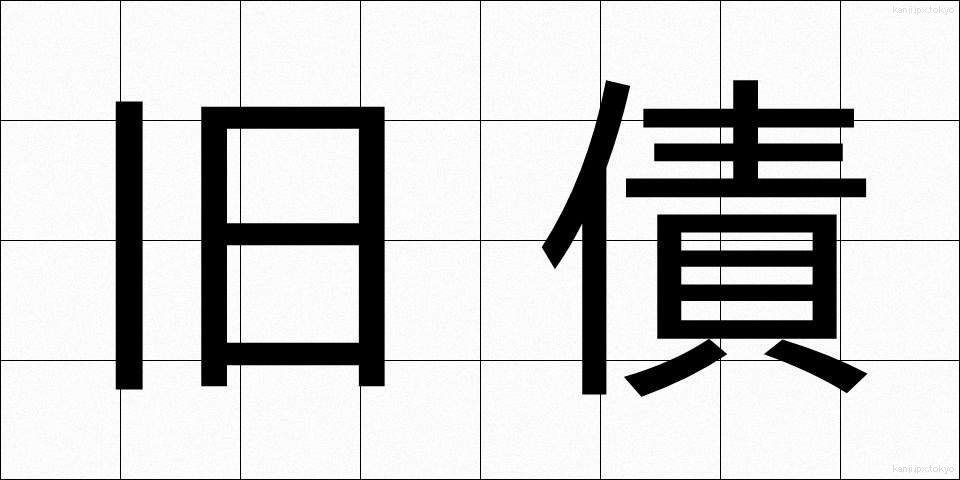 旧債 (きゅうさい)