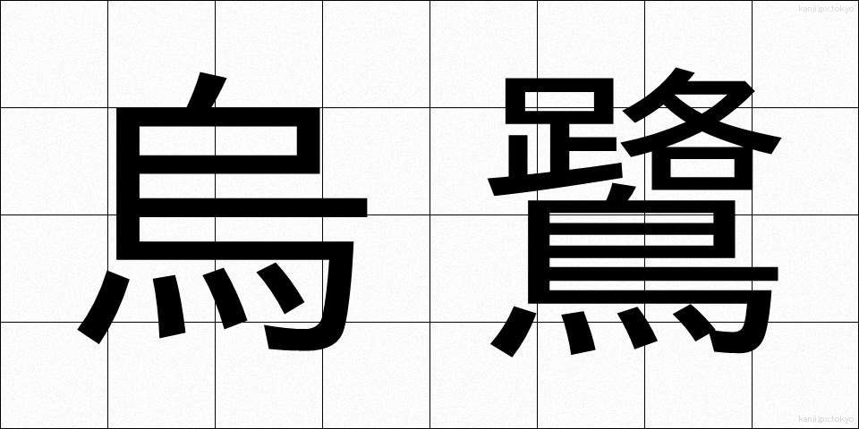 烏鷺 (うろ)