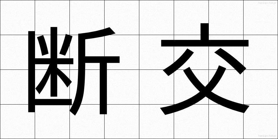 断交 (だんこう)
