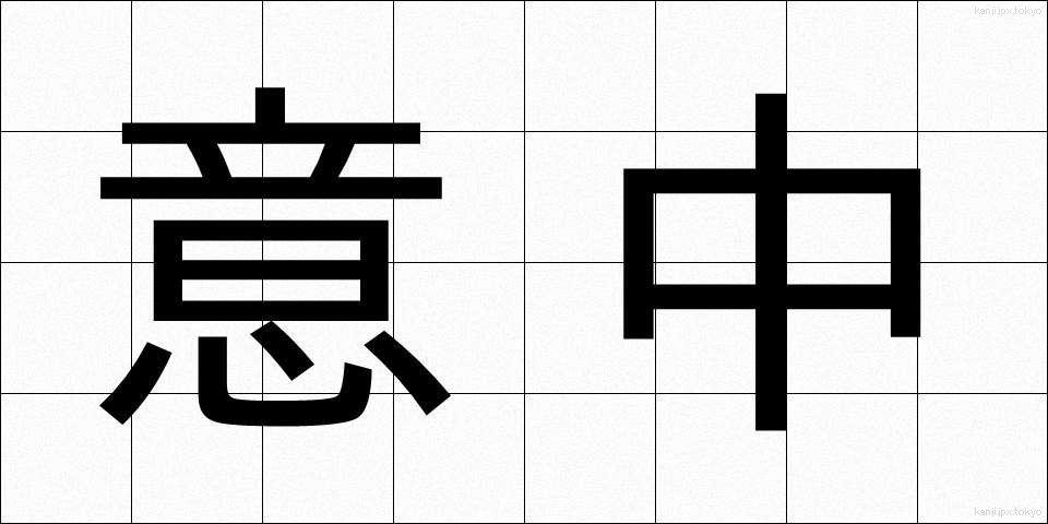 意中 (いちゅう)