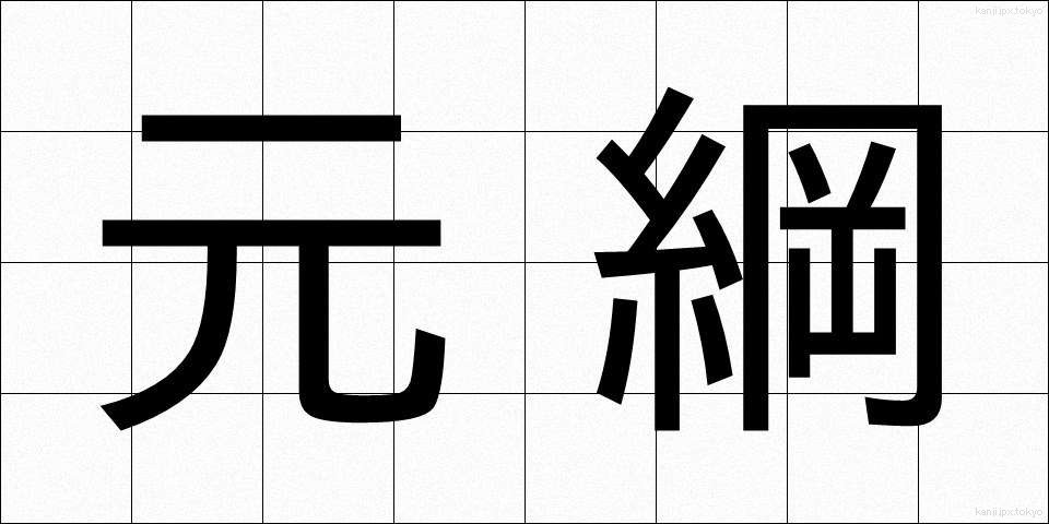 元綱 (もとつな)