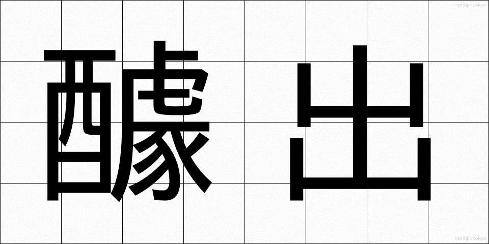 醵出 (きょしゅつ)