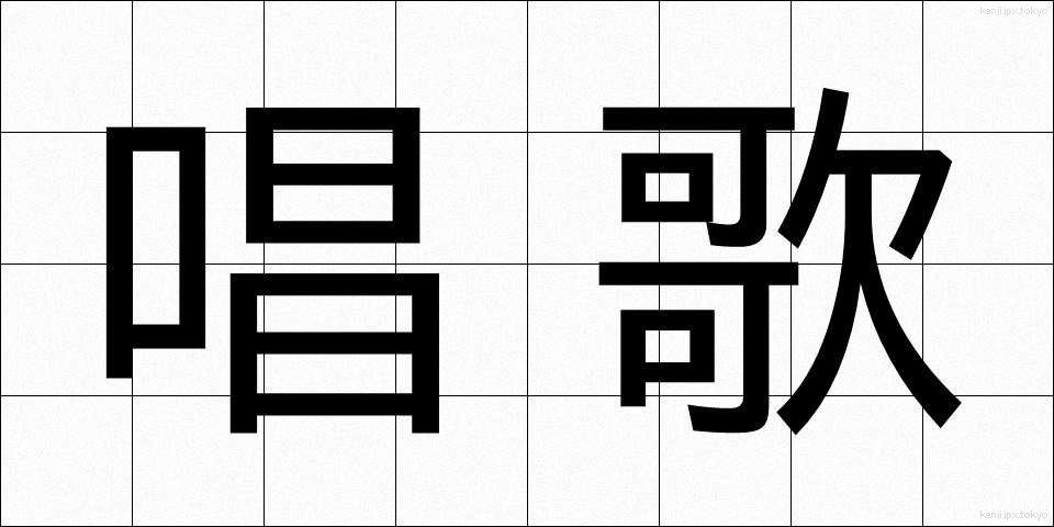 唱歌 (しょうか)