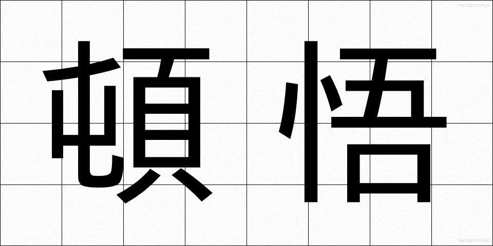 頓悟 (とんご)