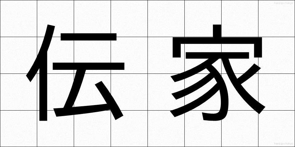 伝家 (でんか)